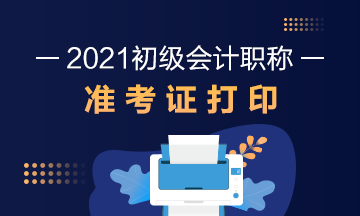 南京市2021年初级会计考试什么时候打印准考证？